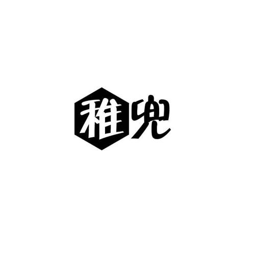 稚兜