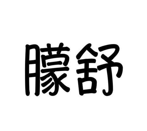 朦舒