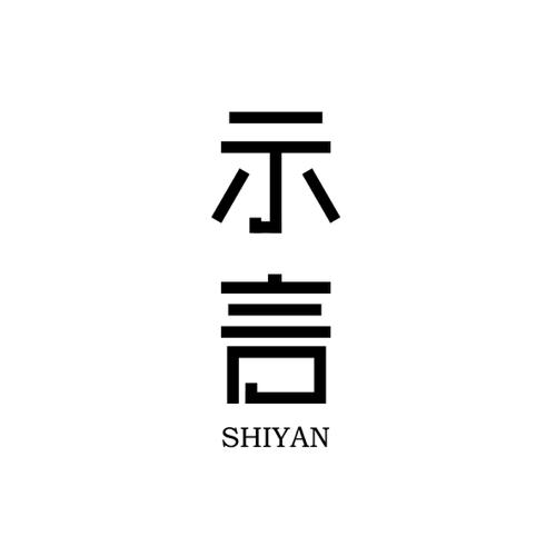 示言