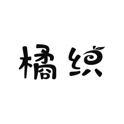 橘织