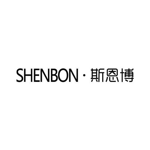 SHENBON·斯恩博