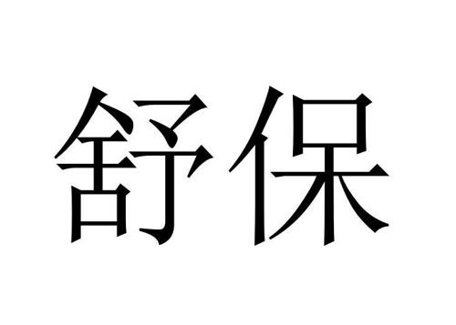 舒保
