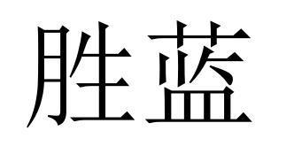 胜蓝