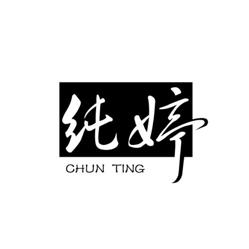 纯婷