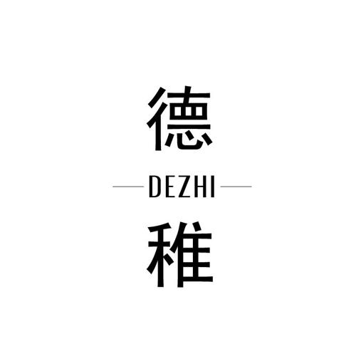 德稚
