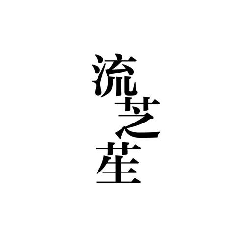 流芝苼