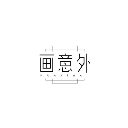 画意外
