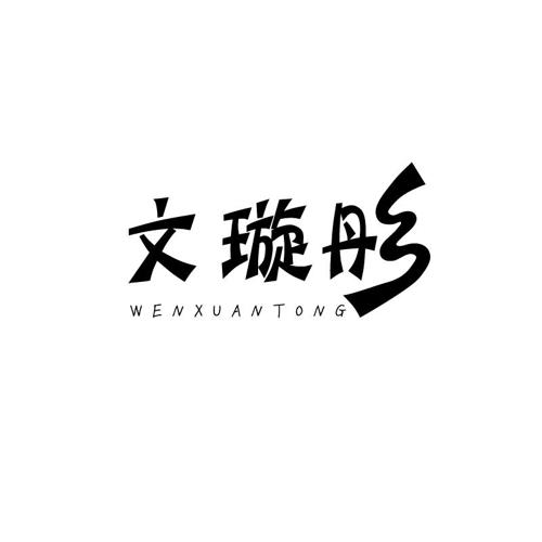 文璇彤