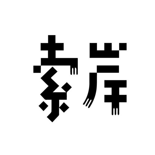索岸