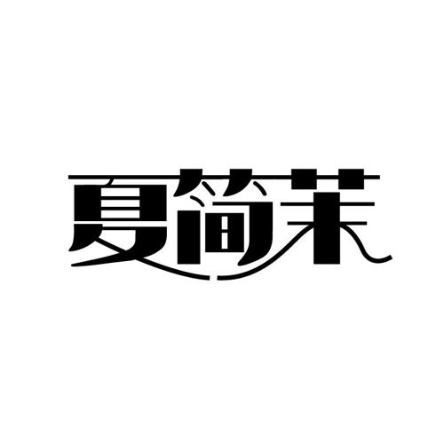 夏简茉