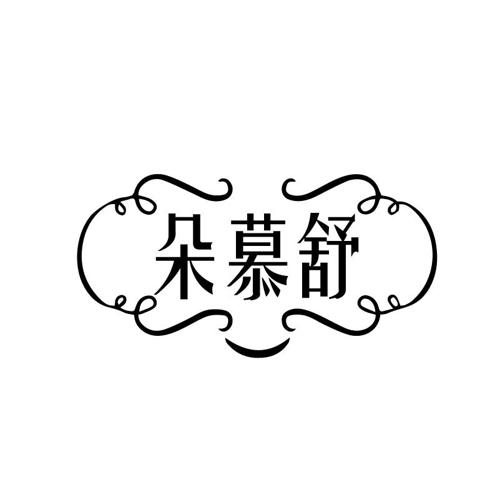朵慕舒