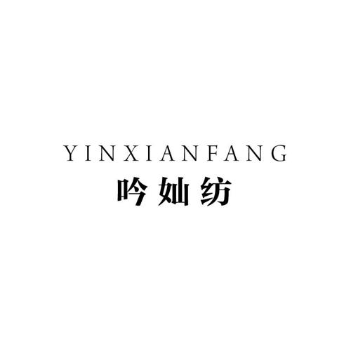 吟奾纺