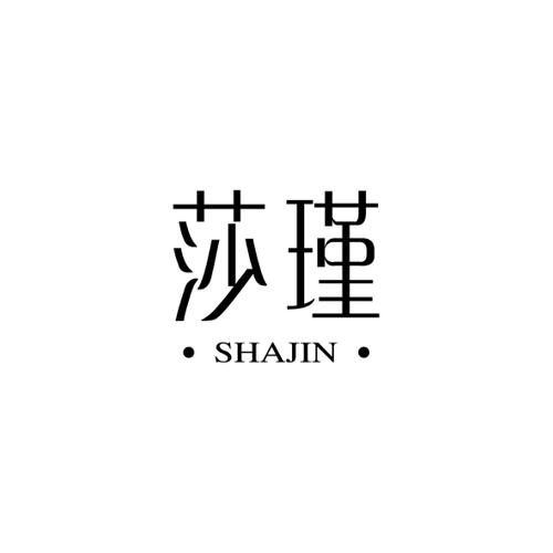 莎瑾