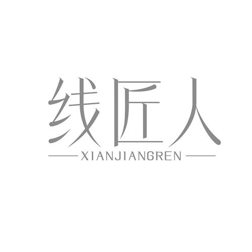 线匠人