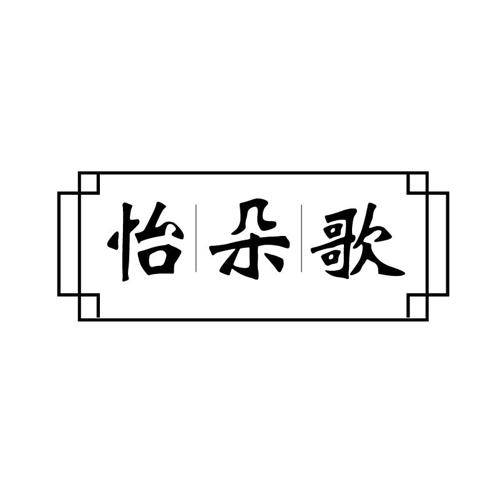 怡朵歌