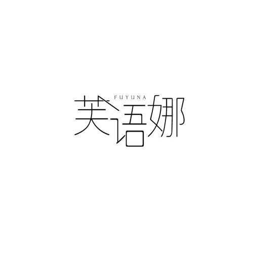 芙语娜