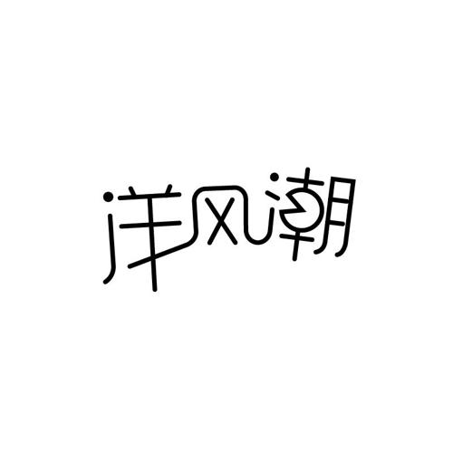 洋风潮
