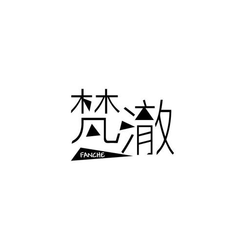 梵澈
