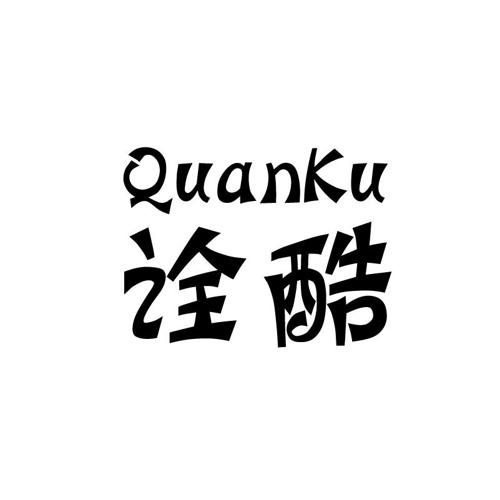 诠酷