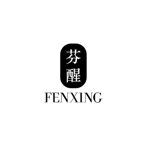 芬醒