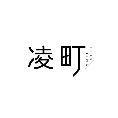 凌町