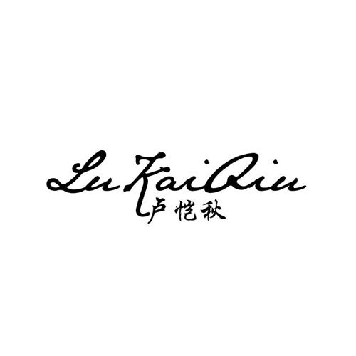 卢恺秋