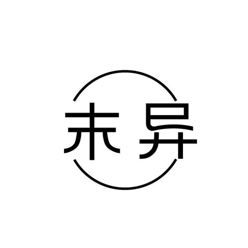 末异