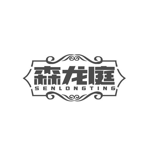 森龙庭
