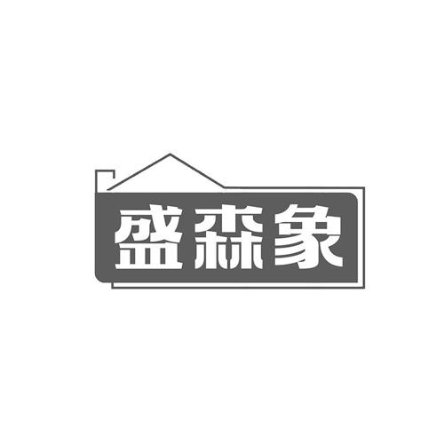 盛森象