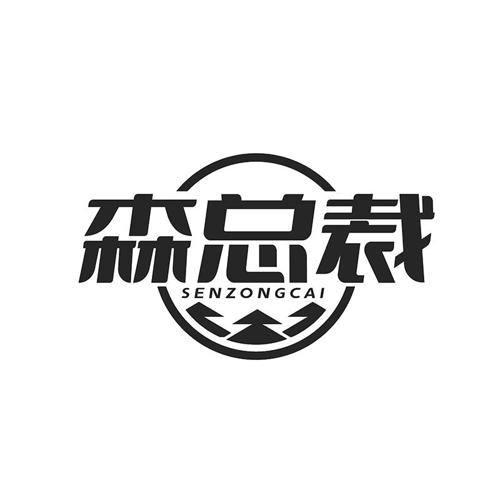 森总裁