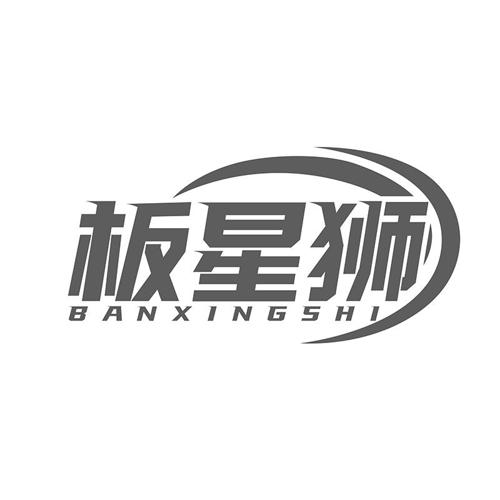 板星狮