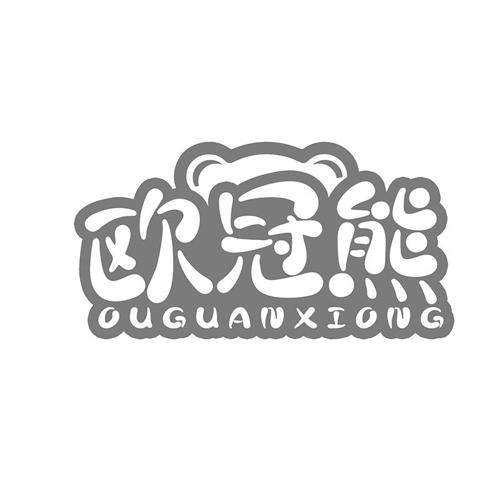 欧冠熊