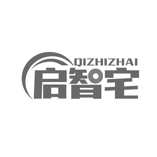 启智宅