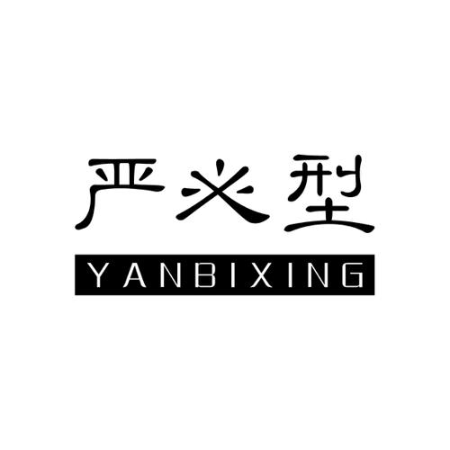 严必型