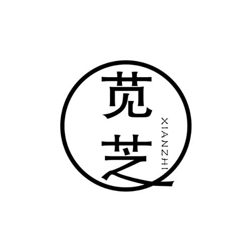 苋芝