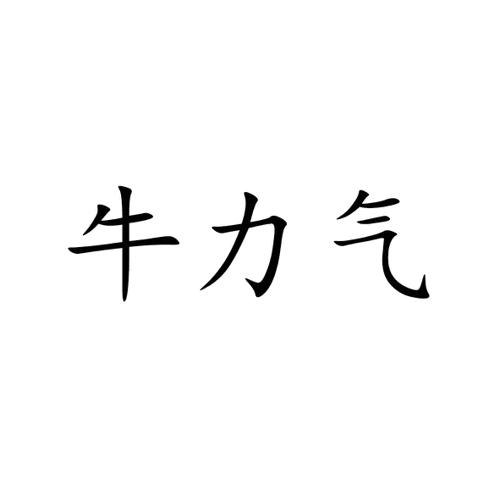 牛力气