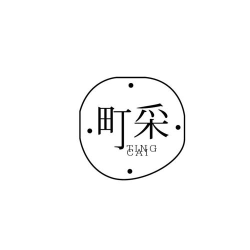 町采