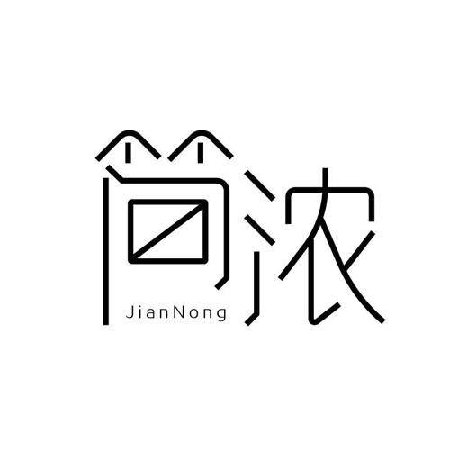 简浓