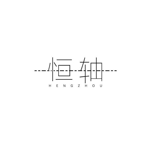 恒轴