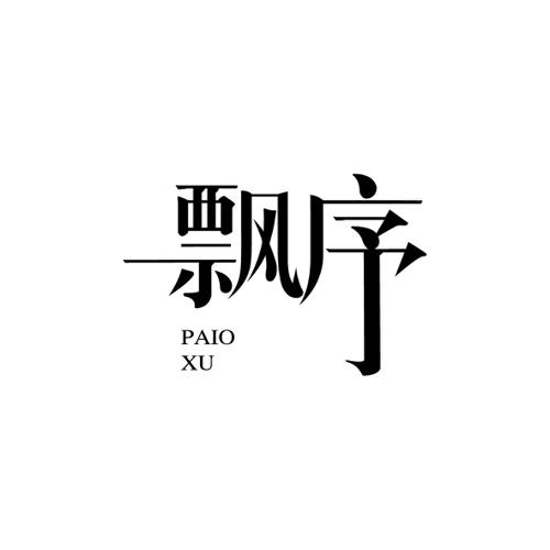 飘序 PAIOXU