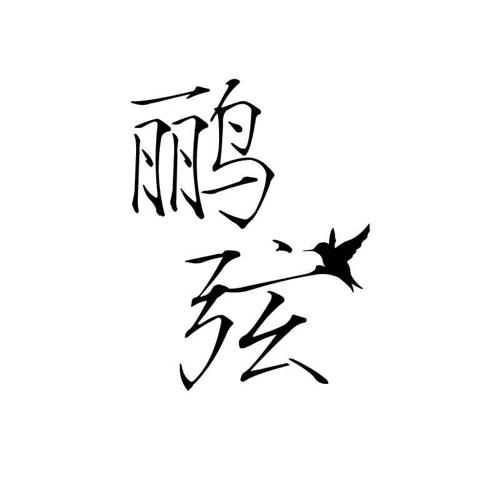 鹂弦