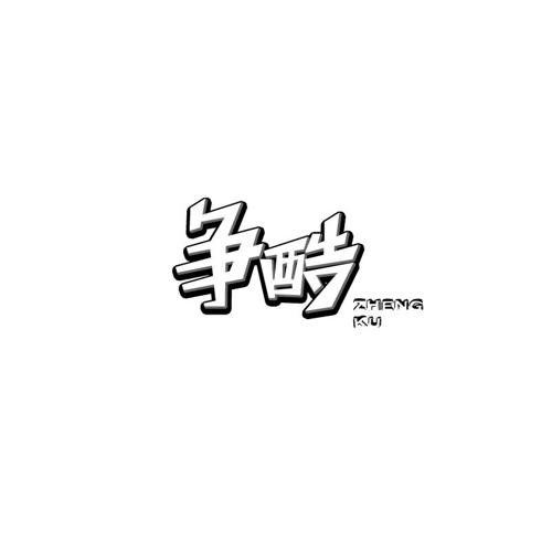 争酷