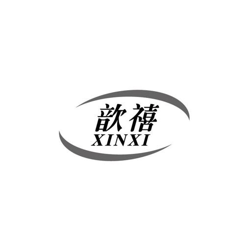 歆禧