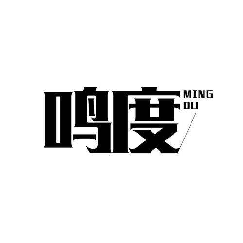 鸣度