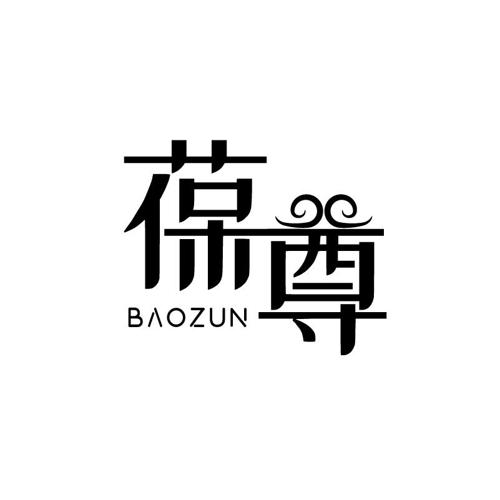 葆尊