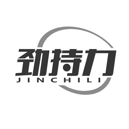 劲持力
