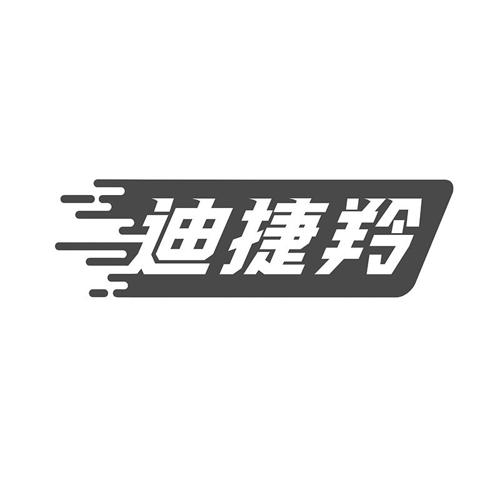 迪捷羚