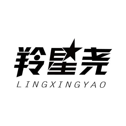 羚星尧
