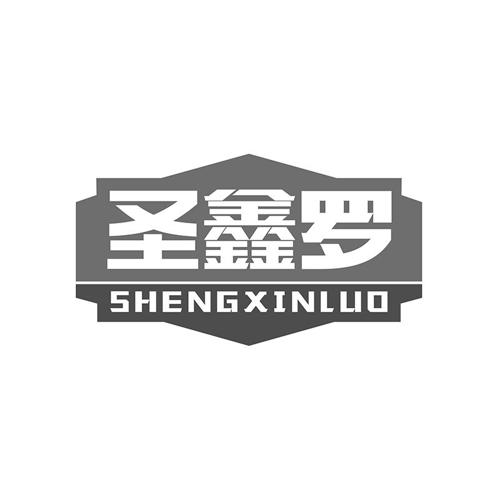 圣鑫罗