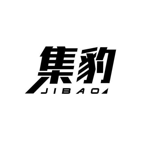 集豹